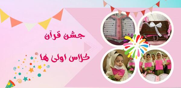 عکس جشن قران دخترانه