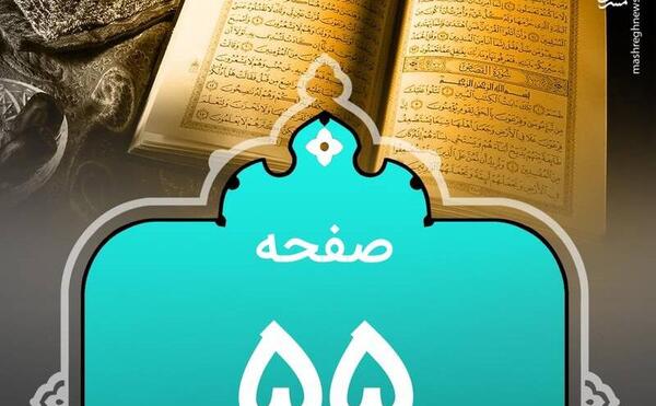 عکس قرآن چهارم صفحه ۵۵