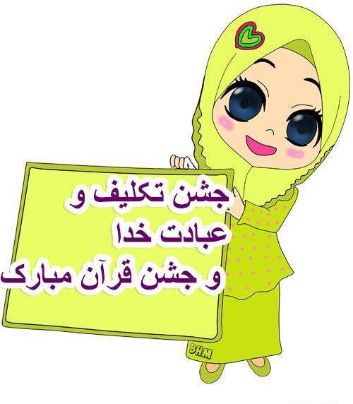 عکس نوشته جشن قران مبارک