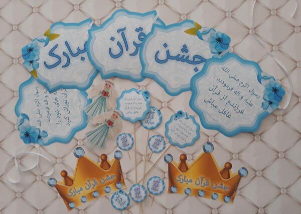 عکس نوشته جشن قران مبارک