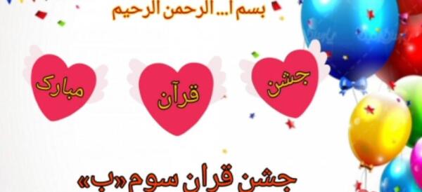 عکس نوشته جشن قران مبارک