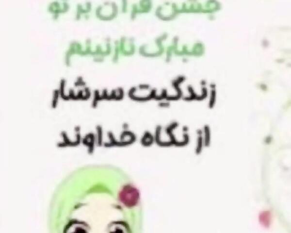 عکس نوشته جشن قران مبارک