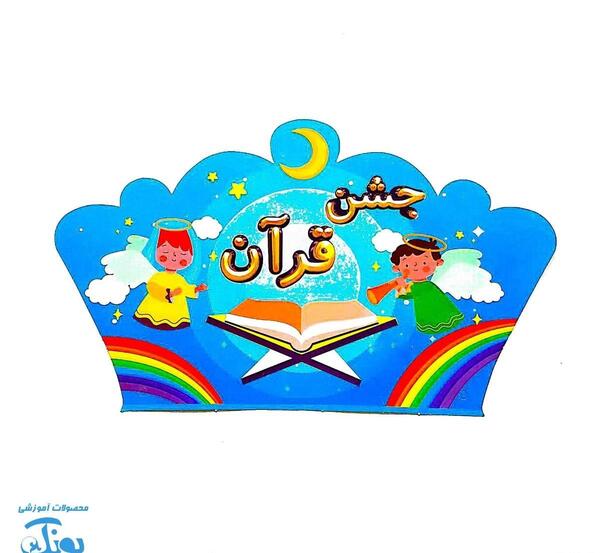 عکس نوشته جشن قران مبارک