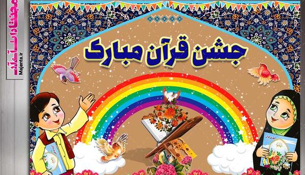 عکس نوشته جشن قران مبارک