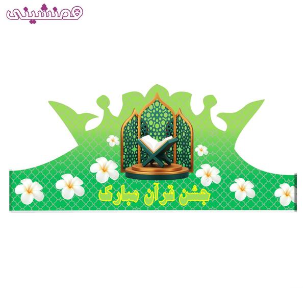 عکس نوشته جشن قران مبارک