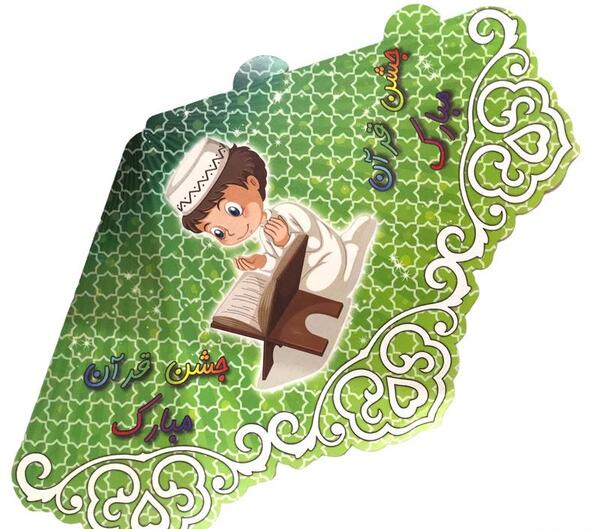 عکس جشن قران در منزل پسرانه