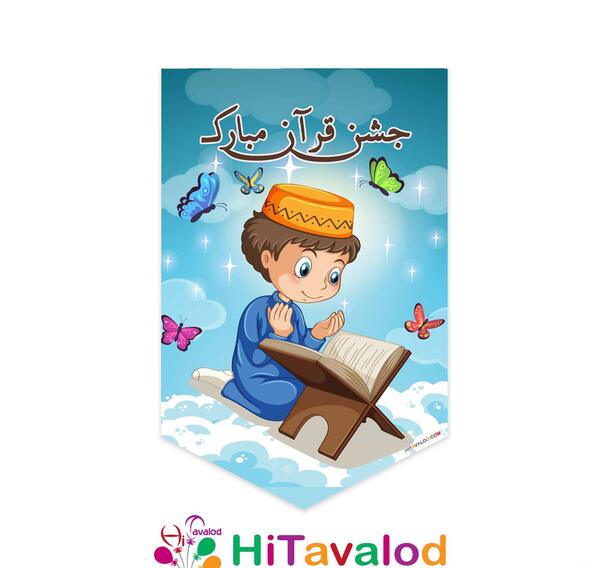 عکس جشن قران در منزل پسرانه