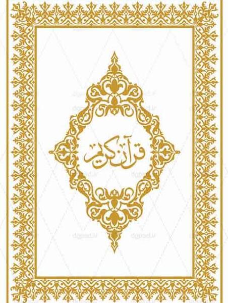 عکس جلد قرآن کریم