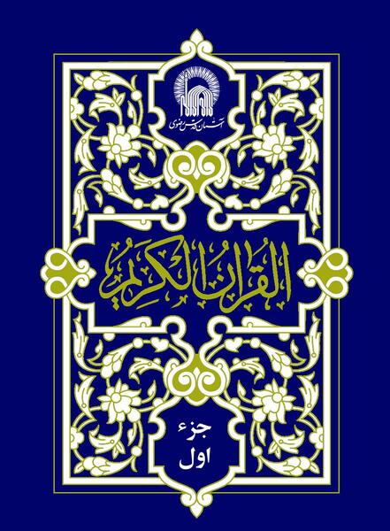 عکس جلد قرآن کریم