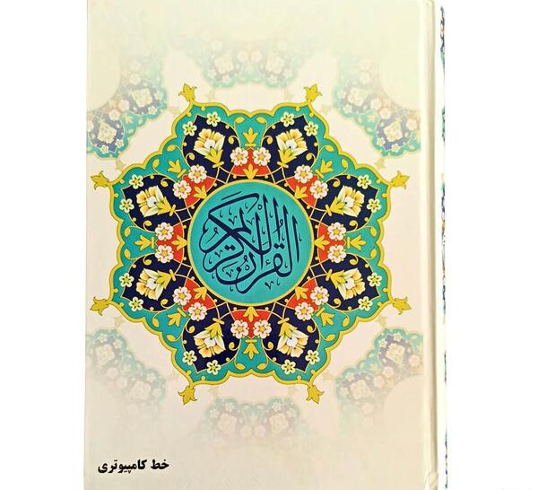 عکس جلد قرآن کریم