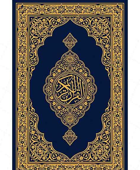 عکس جلد قرآن کریم