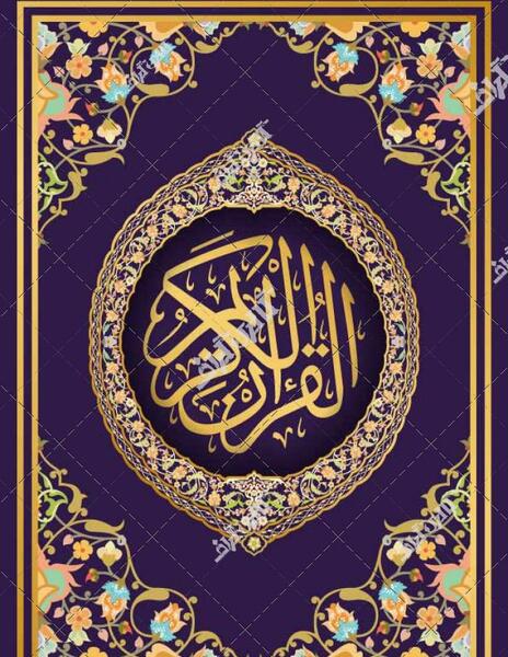 عکس جلد قرآن کریم