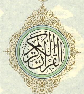 عکس جلد قرآن کریم