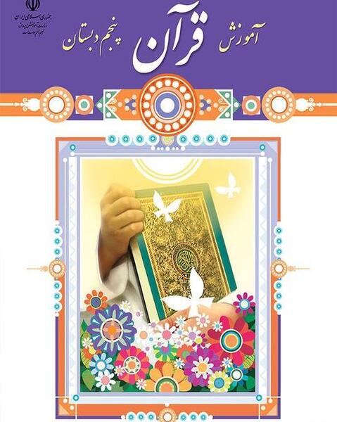 عکس قرآن پنجم صفحه ۶۴