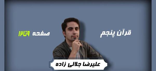 عکس قرآن پنجم صفحه ۹