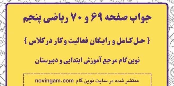عکس صفحه ۶۹ قران پنجم