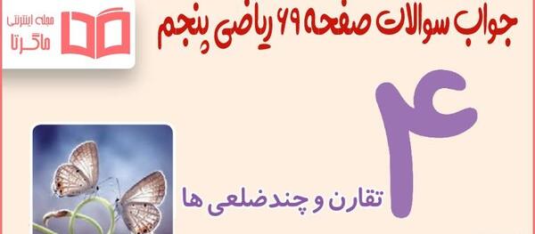 عکس صفحه ۶۹ قران پنجم