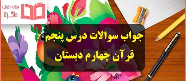 عکس قران پنجم صفحه ۲۸
