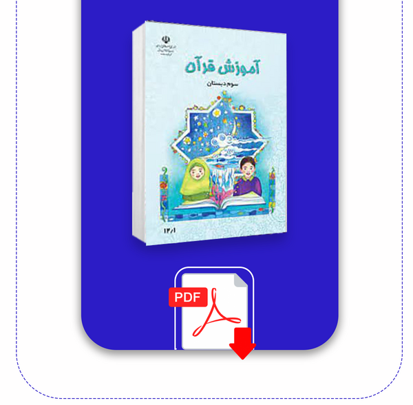 عکس قرآن پایه سوم