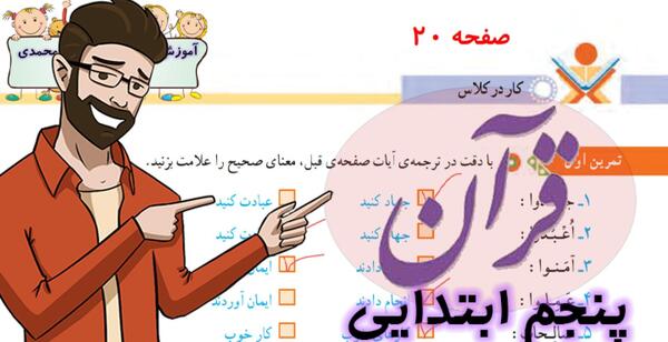 عکس قرآن پنجم صفحه ۲۰