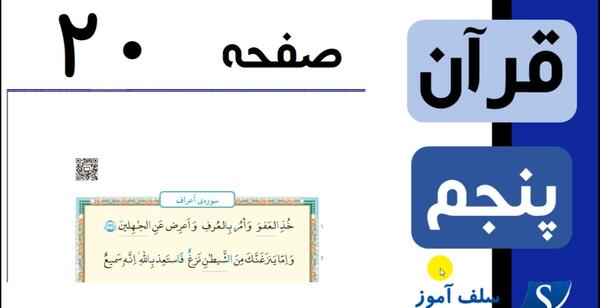 عکس قرآن پنجم صفحه ۲۰