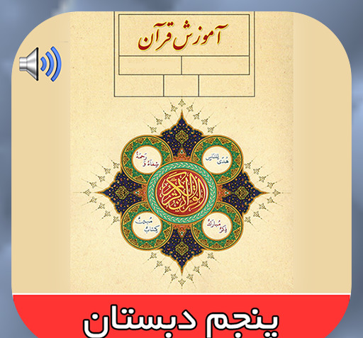 عکس کتاب قرآن پنجم دبستان