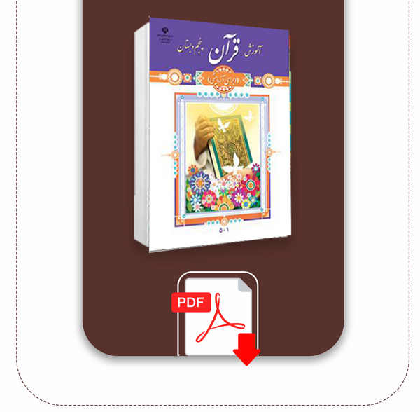 عکس کتاب قرآن پنجم دبستان