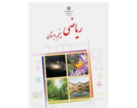 عکس کتاب قرآن پنجم دبستان