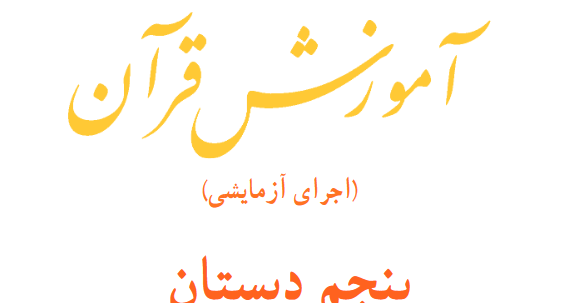 عکس کتاب قرآن پنجم دبستان