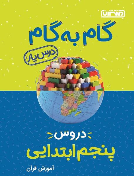 عکس کتاب قرآن پنجم دبستان