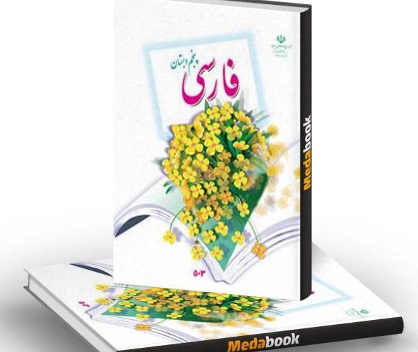 عکس کتاب قرآن پنجم دبستان