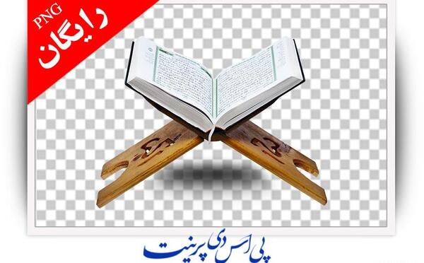 عکس قرآن لایه باز