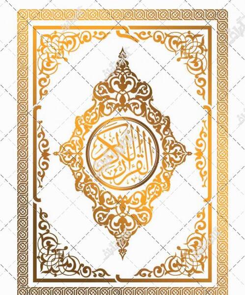 عکس لایه باز قرآن کریم