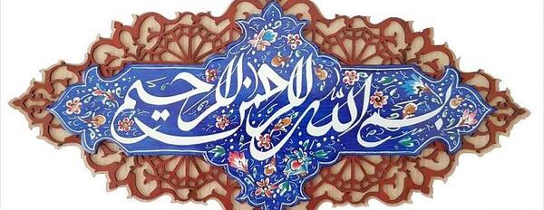 عکس قرآن بسم الله