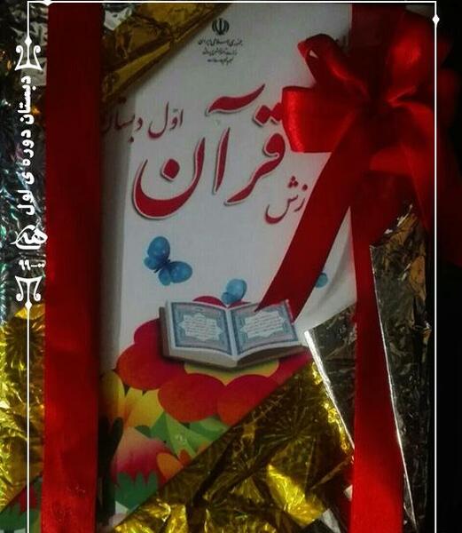 عکس جلد کتاب قران اول دبستان