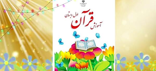 عکس جلد کتاب قران اول دبستان