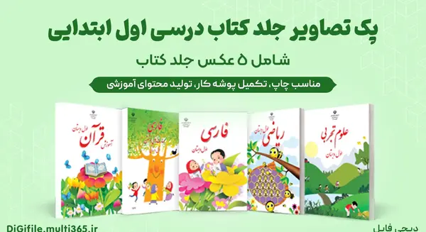 عکس جلد کتاب قران اول دبستان