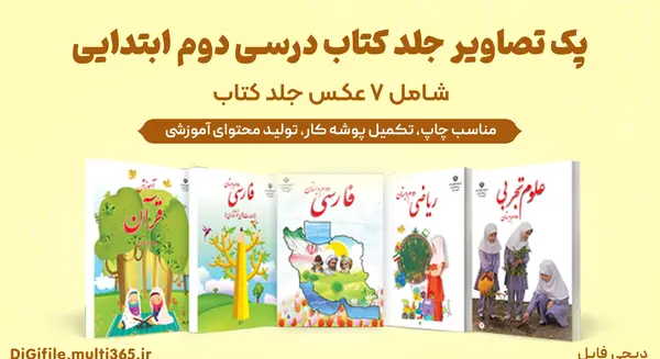 عکس جلد کتاب قران اول دبستان