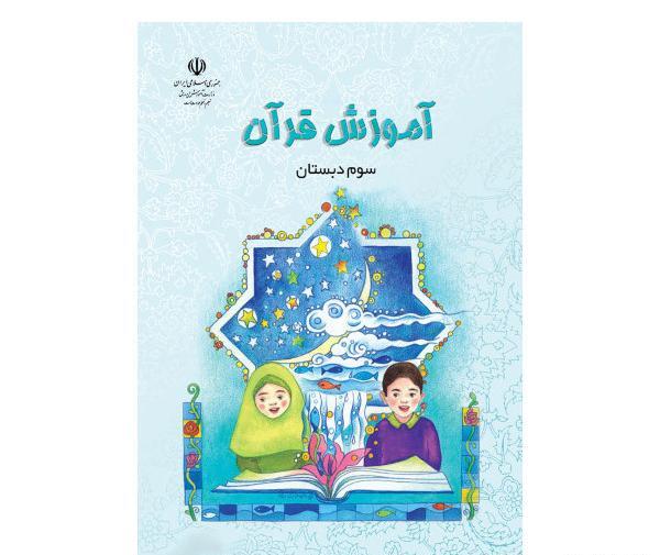 عکس جلد کتاب قران اول دبستان