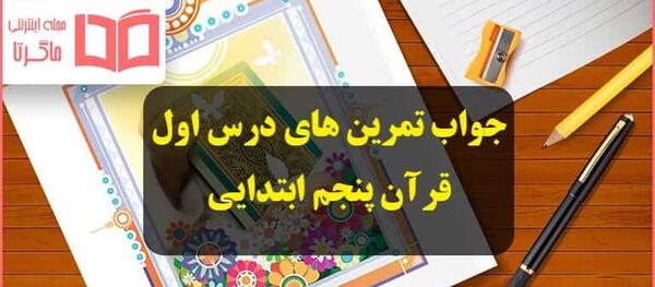 عکس درس اول قران پنجم