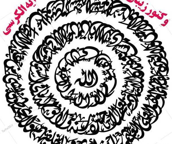 عکس قرآن آیت الکرسی