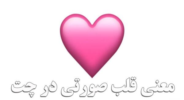 عکس قلب ریز صورتی
