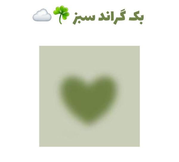 عکس قلب سبز کیوت