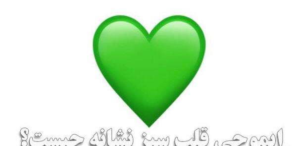 عکس قلب سبزه