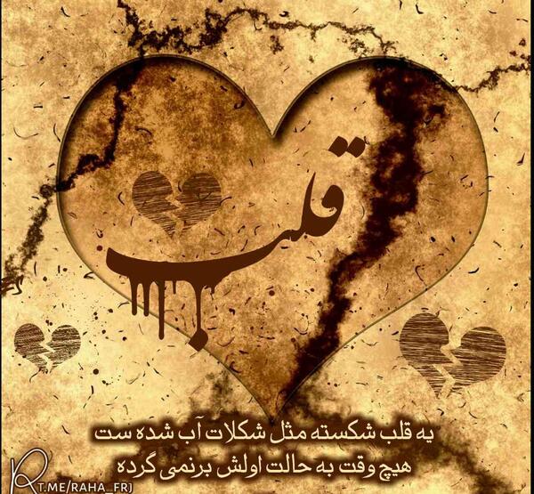 عکس متن قلب شکسته