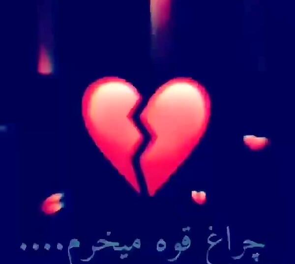 عکس پروفایل لاتی دل شکسته