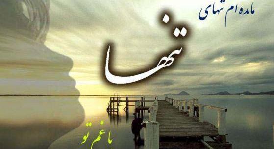 عکسهای دلشکسته و غمگین