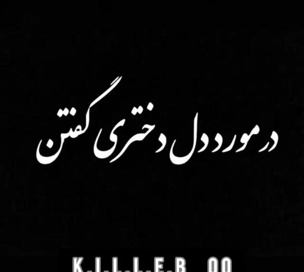 عکس نوشته در مورد دل شکسته شدن