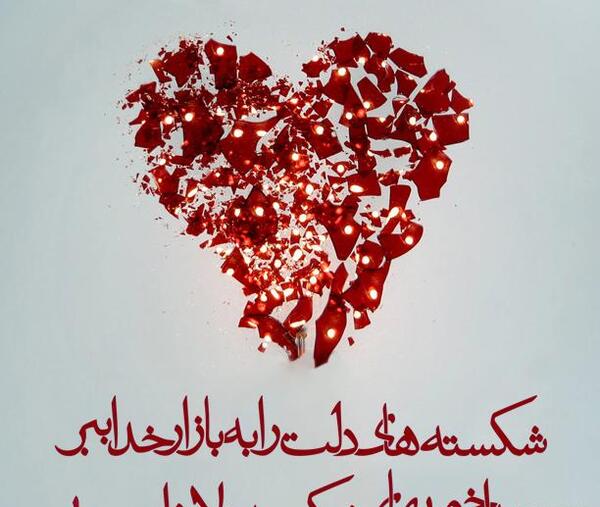 عکس نوشته زیبا دل شکسته
