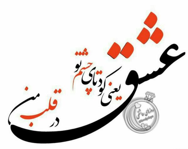 عکس قلب متحرک دوستت دارم